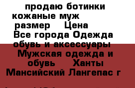 продаю ботинки кожаные муж.margom43-44размер. › Цена ­ 900 - Все города Одежда, обувь и аксессуары » Мужская одежда и обувь   . Ханты-Мансийский,Лангепас г.